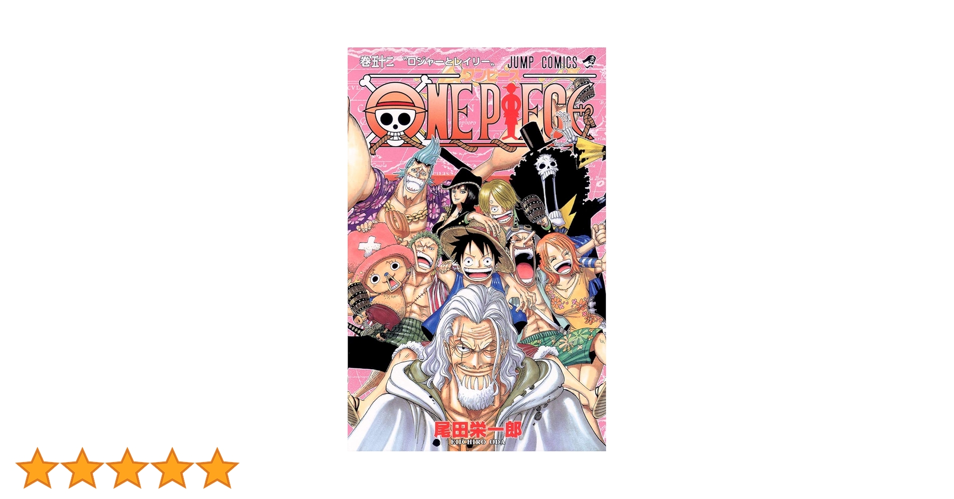 ワンピース　漫画 ONE PIECE 52 | 尾田 栄一郎 |本 | 通販 | Amazon
